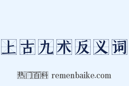 上古九术反义词是什么意思的图片